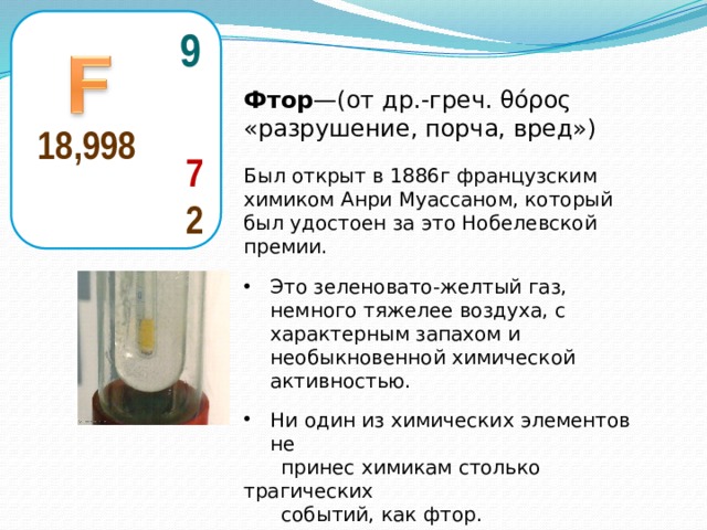 Характеристика фтора химия. Химические свойства фтора 9 класс. Характеристика фтора по плану. Водородное соединение фтора. Характеристика фтора.