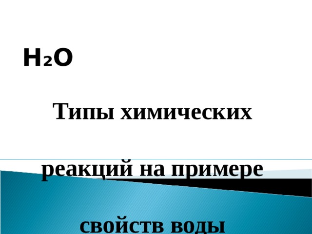 H₂O Типы химических реакций на примере свойств воды