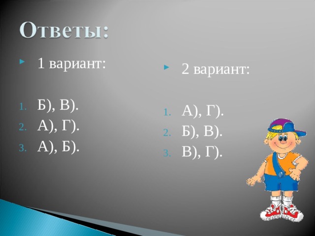 1 вариант: Б), В). А), Г). А), Б).  2 вариант: А), Г). Б), В). В), Г).