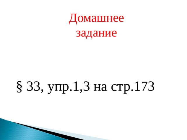 Домашнее задание § 3 3 , упр.1,3 на стр.173