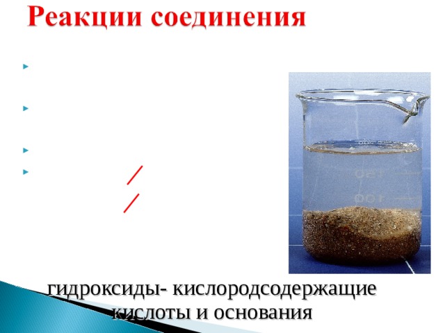N 2 O 3 + H 2 O = N 2 O 5 + H 2 O = Но: SiO 2 + H 2 O  = FeO + H 2 O =