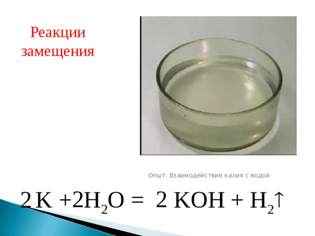 Реакция калия с водой образуется. Взаимодействие калия с водой.