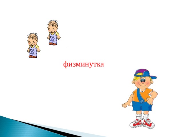 физминутка