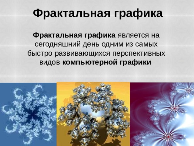 Графика с представлением изображения в виде совокупности объектов называется фрактальной