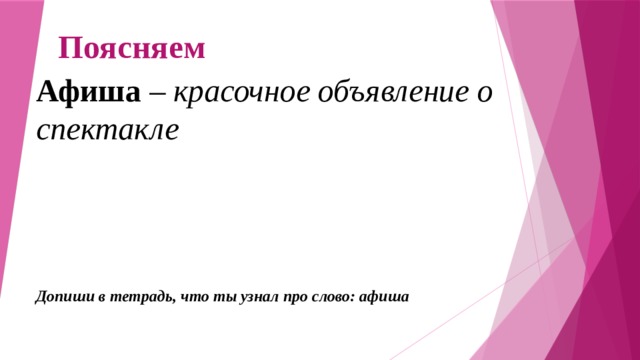 Поясняем Афиша – красочное объявление о спектакле Допиши в тетрадь, что ты узнал про слово: афиша 