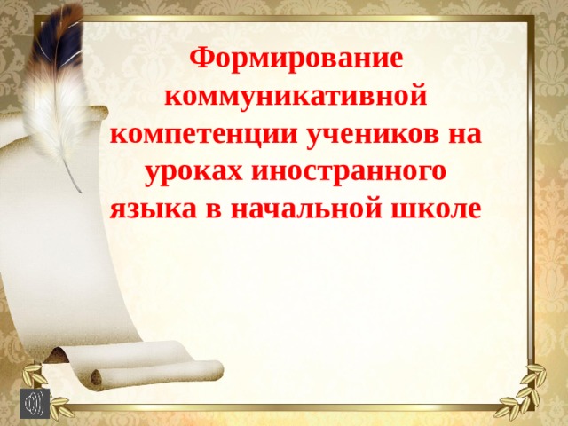 Формирование коммуникативной компетенции учеников на уроках иностранного языка в начальной школе 
