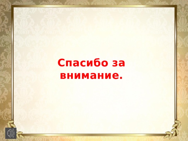 Спасибо за внимание. 