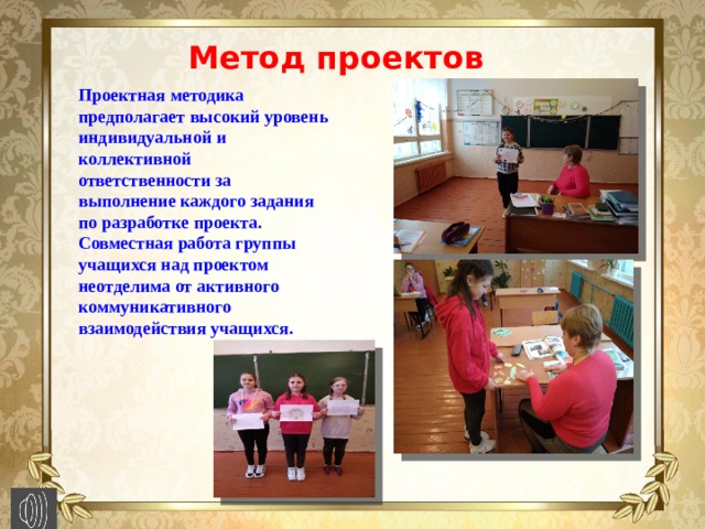 Метод проектов Проектная методика предполагает высокий уровень индивидуальной и коллективной ответственности за выполнение каждого задания по разработке проекта. Совместная работа группы учащихся над проектом неотделима от активного коммуникативного взаимодействия учащихся.    