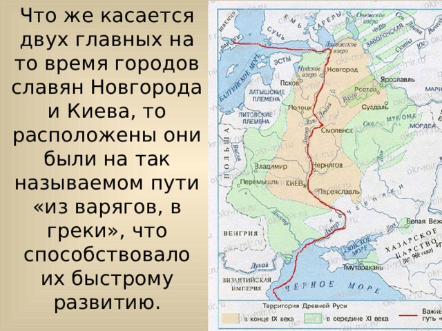 Что же касается двух главных на то время городов славян Новгорода и Киева, то расположены они были на так называемом пути «из варягов, в греки», что способствовало их быстрому развитию. 