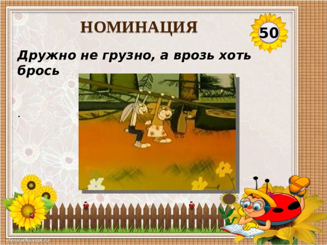 Дружно не грузно а врозь хоть брось. Иллюстрация к пословице дружно не грузно врозь хоть брось. Картинка к пословице дружно не грузно а врозь хоть брось. Рисунок к пословице дружно не грузно а врозь хоть брось.