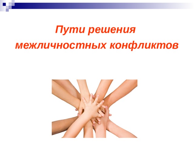 Изучение способов бесконфликтного общения и саморегуляции