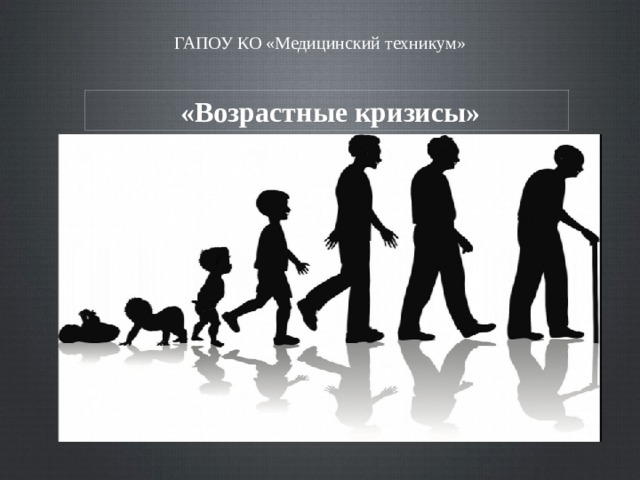 ГАПОУ КО «Медицинский техникум»  «Возрастные кризисы» 