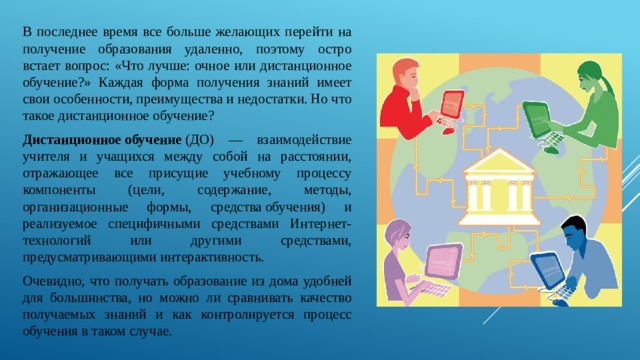 Можно сказать что дистанционное обучение предполагает компьютерную визуализацию учебной информации