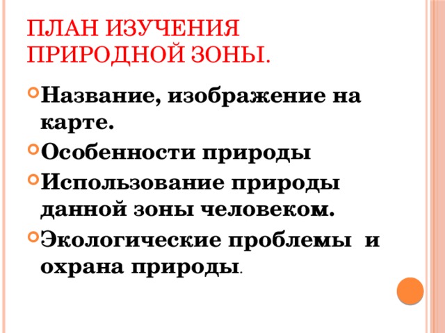 Использование природной данной зоны человеком