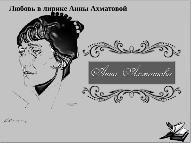   Любовь в лирике Анны Ахматовой 