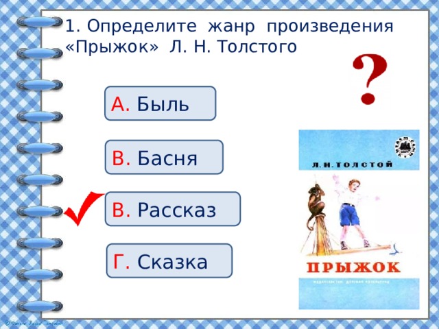 Тест прыжок толстой. Жанр произведения Толстого прыжок. Произведения прыжок это быль или басня.