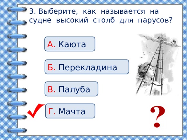 Тест прыжок 3 класс. Как называется на судне высокий столб а на нем фигурка.