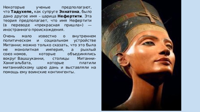 Я песок и нефертити название. Нефертити в переводе означает что. Имена цариц. Нефертити и загадочная Страна Митанни. Митаннийская принцесса Тадухепа.