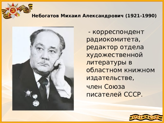 Небогатов михаил александрович презентация