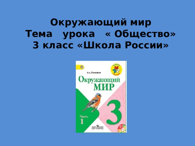 Окружающий мир  Тема урока « Общество»  3 класс «Школа России»  