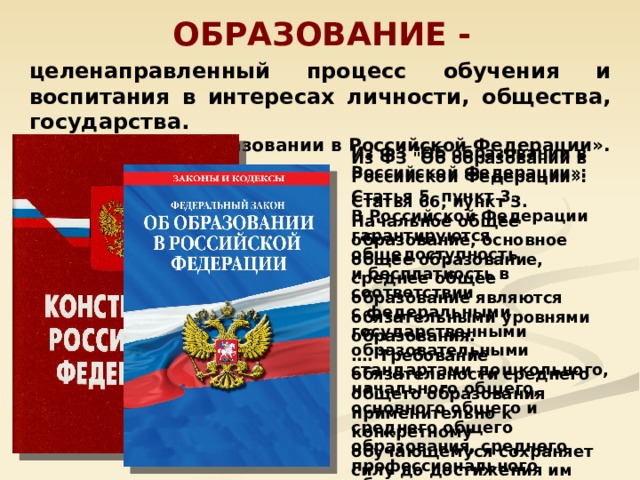 ОБРАЗОВАНИЕ - целенаправленный процесс обучения и воспитания в интересах личности, общества, государства. ФЗ «Об образовании в Российской Федерации». Из ФЗ 