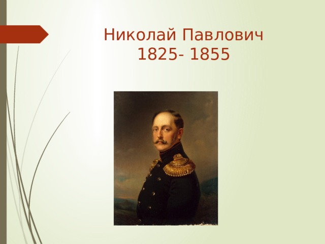 Николай Павлович  1825- 1855 