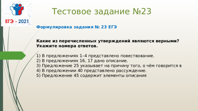 Повествование ЕГЭ 23 задание. 23 Задание ЕГЭ русский. Предложения для 16 задания ЕГЭ. 23 ЕГЭ русский теория.