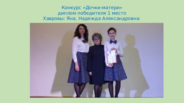Конкурс «Дочки-матери»  диплом победителя 1 место  Хавровы: Яна, Надежда Александровна 