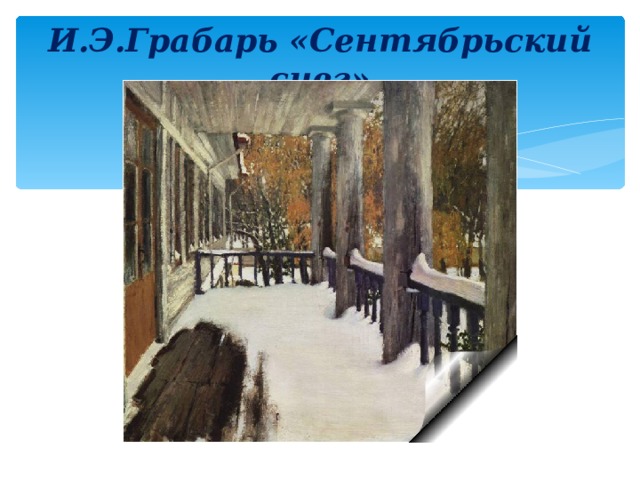 И.Э.Грабарь «Сентябрьский снег» 