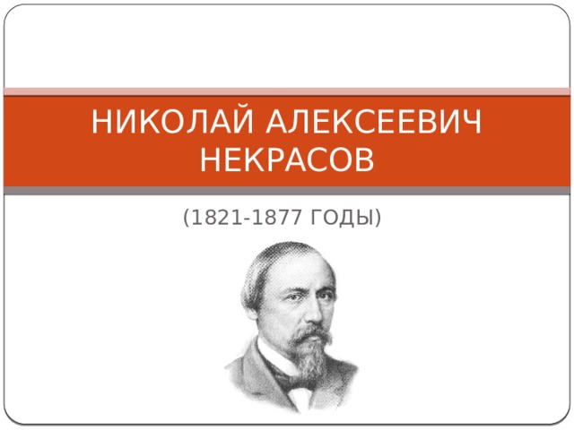 НИКОЛАЙ АЛЕКСЕЕВИЧ НЕКРАСОВ (1821-1877 ГОДЫ) 