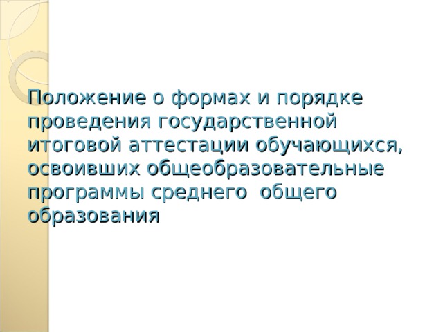 Положение о формах и порядке проведения государственной итоговой аттестации обучающихся, освоивших общеобразовательные программы среднего общего образования   