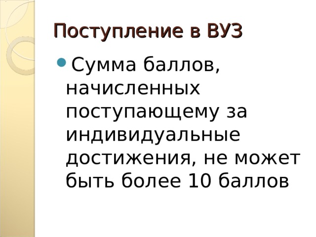 Поступление в ВУЗ Сумма баллов, начисленных поступающему за индивидуальные достижения, не может быть более 10 баллов 