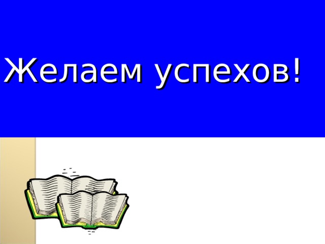 Желаем успехов! 
