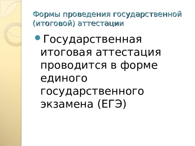 Формы проведения государственной (итоговой) аттестации Государственная итоговая аттестация проводится в форме единого государственного экзамена (ЕГЭ) 