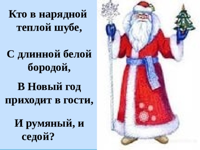 Стихи про мороз для детей 3 4. Дед Мороз дед Мороз стишок. Стихотворение про Деда Мороза и снегурочку для детей 5-6. Деда Мороза новогодние стишки про Деда Мороза. Стих про дедушку Мороза короткий для детей.