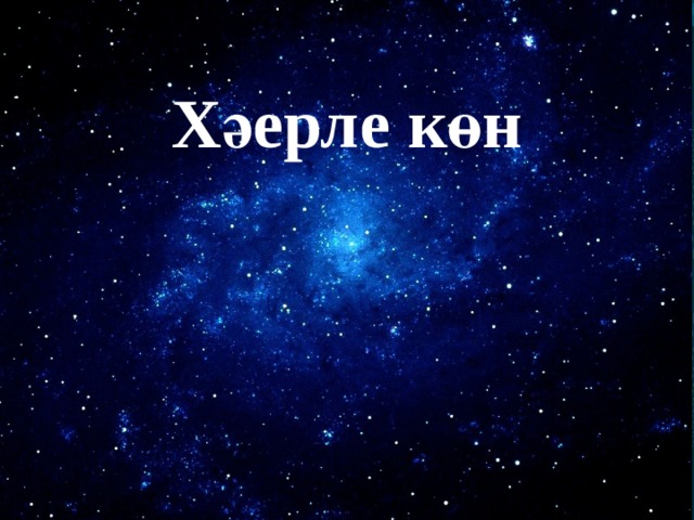 Хәерле көн 