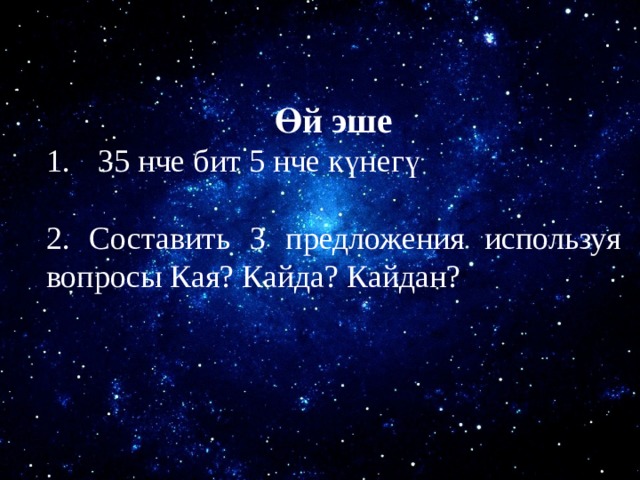 Өй эше 35 нче бит 5 нче күнегү 2. Составить 3 предложения используя вопросы Кая? Кайда? Кайдан? 