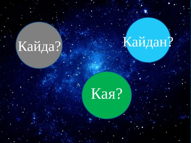 Кайдан? Кайда? Кая? 