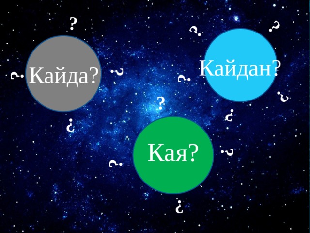 ? ? ? ? ? ? ? ? ? ? ? ? Кайдан? Кайда? ? Кая? 