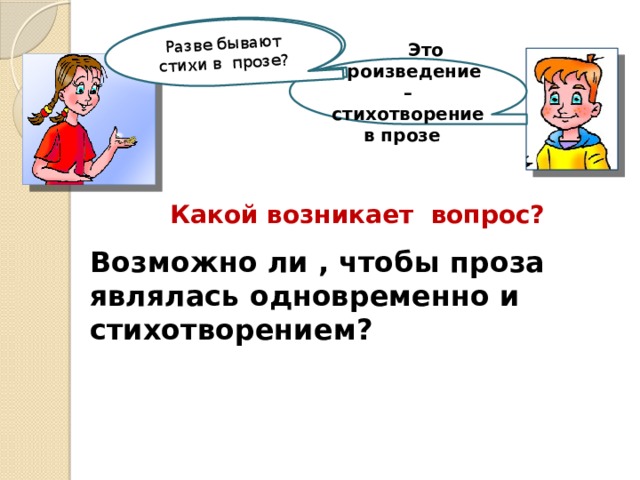 Раазве бывают стихи в прозе? Разве бывают стихи в прозе? Стихотворение это Это произведение – стихотворение в прозе Какой возникает вопрос? Возможно ли , чтобы проза являлась одновременно и стихотворением? 