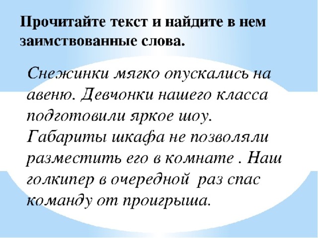 4 русских слова. Заимствованные слова задания. Текст с заимствованными словами. Тексс заимствованными словами. Задания по теме заимствованные слова.