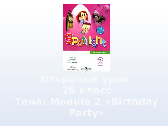 Открытый урок 2б класс Тема: Module 2 «Birthday Party» 