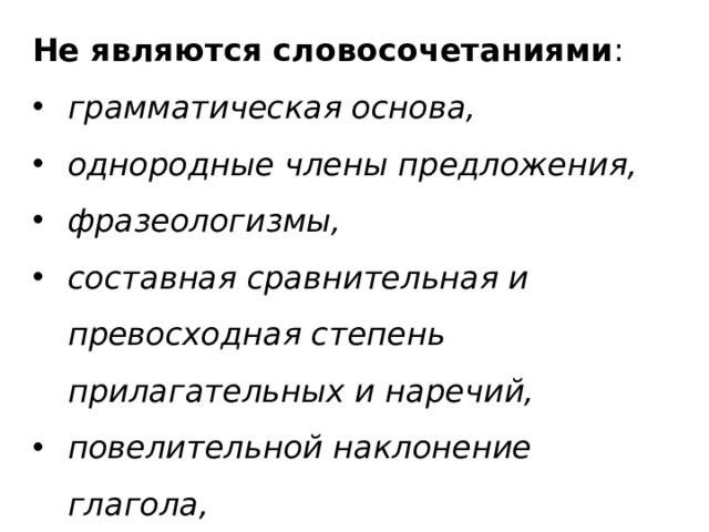 Какие слова словосочетаниями не являются вспомнить отдых наступила весна среди деревьев телефон папы