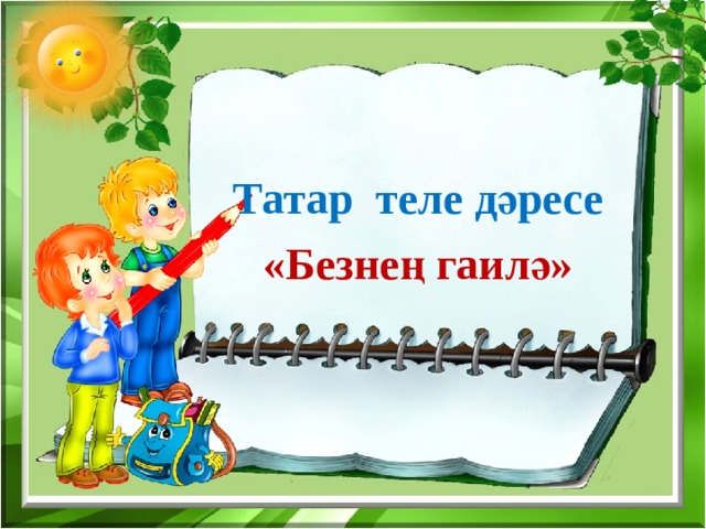 Татар теле дәресе «Безнең гаилә»