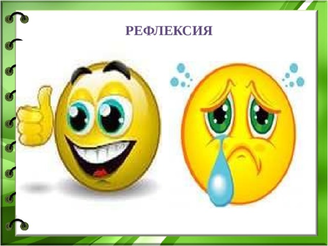 РЕФЛЕКСИЯ