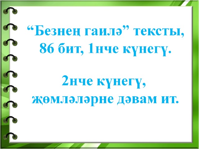 БЕЗНЕҢ ГАИЛӘ.