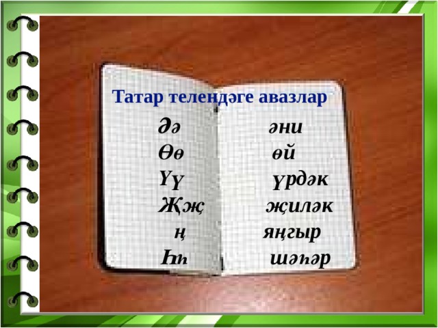 Татар телендәге авазлар  Әә әни  Өө өй  Үү үрдәк  Җҗ җиләк  ң яңгыр  Һһ шәһәр