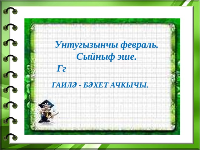 Г  Бу нинди уен коралы?  Бу суз нинди хәрефтән башлана?  А Бу нәрсә? Сүзнең баш хәрефе нинди? и  Бу сүзнең баш хәрефен әйтегез? л Бу сүз нинди хәрефтән башлана?   ә Бу сүзнең баш хәрефе ...  