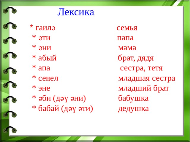 Унтугызынчы февраль. Сыйныф эше.  Гг   ГАИЛӘ - БӘХЕТ АЧКЫЧЫ.
