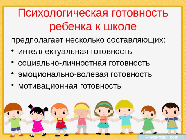 Психологическая готовность ребенка к школе предполагает несколько составляющих: интеллектуальная готовность социально-личностная готовность эмоционально-волевая готовность мотивационная готовность Prezentacii.com 